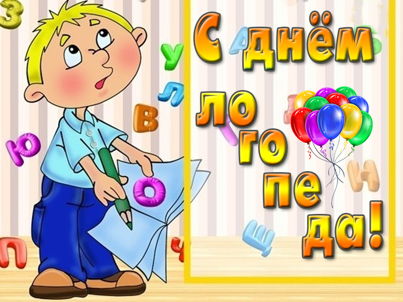 Поздравление с Днём логопеда!