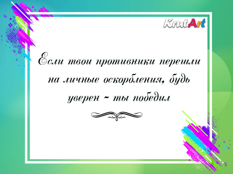 Будь уверен — ты победил