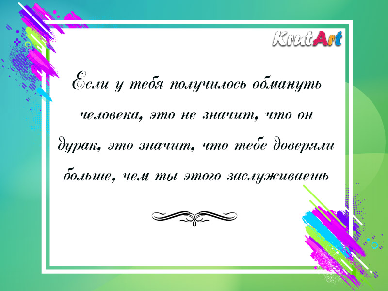 Не подрывай доверие