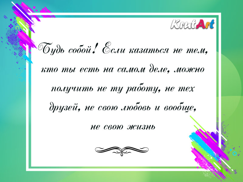 О том, как важно быть собой
