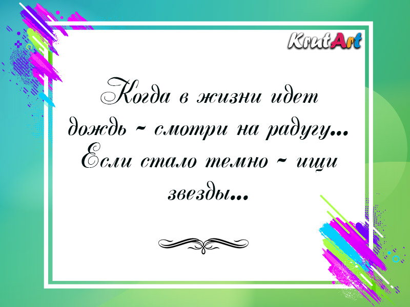 Когда в жизни идет дождь…