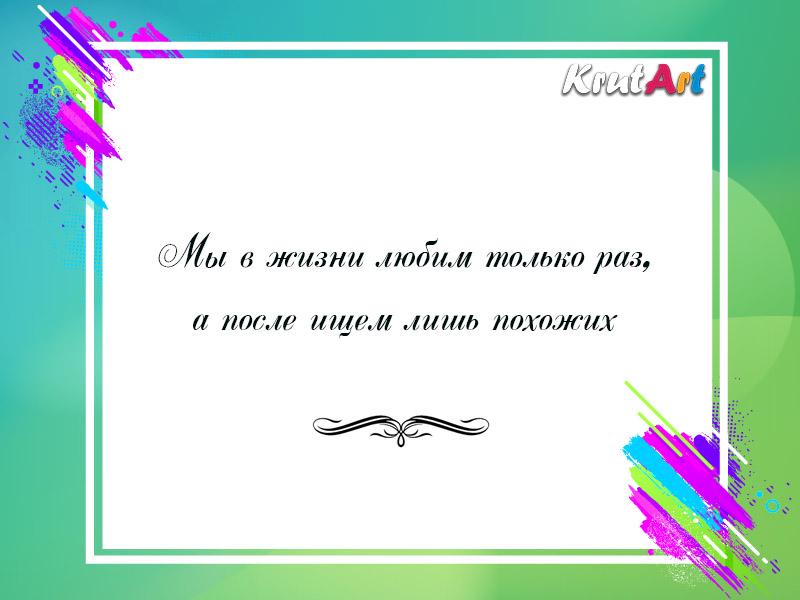 Мы в жизни любим только раз