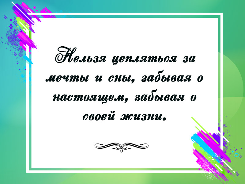 Нельзя забывать о настощяем