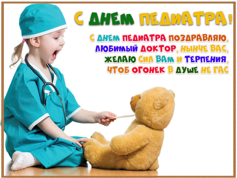Поздравление с Днем педиатра