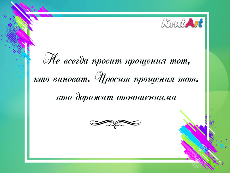 Просит прощения тот, кто дорожит отношениями