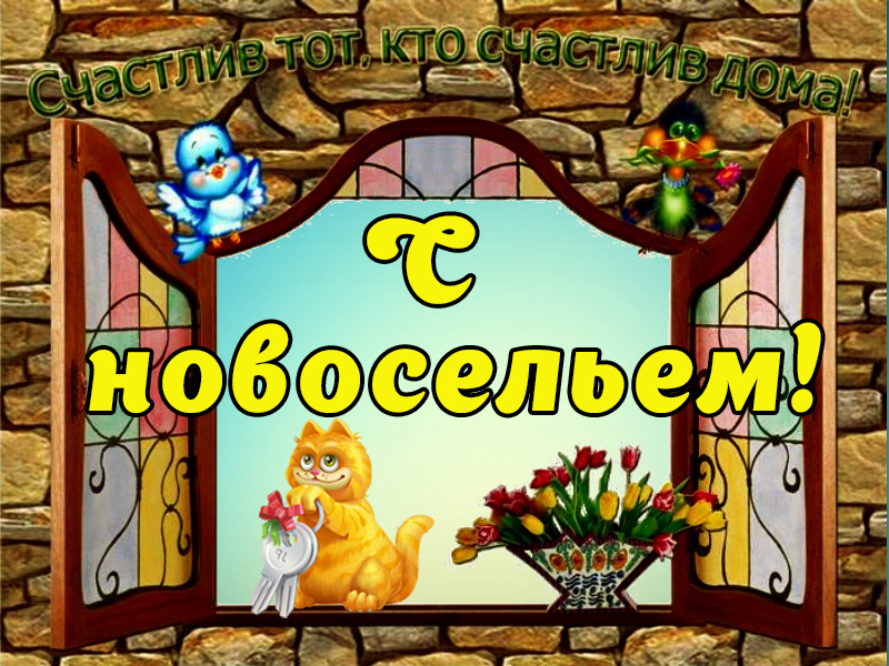 С новосельем!