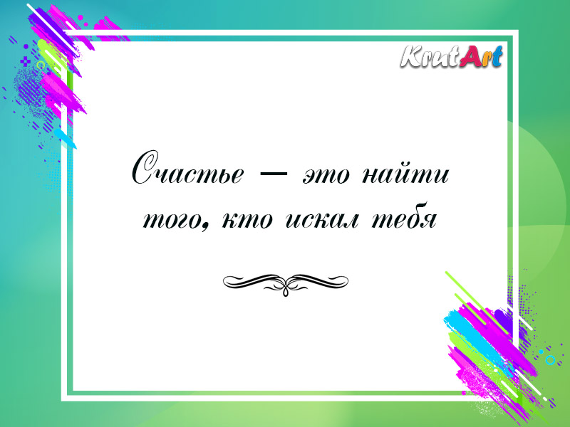 Счастье — это…