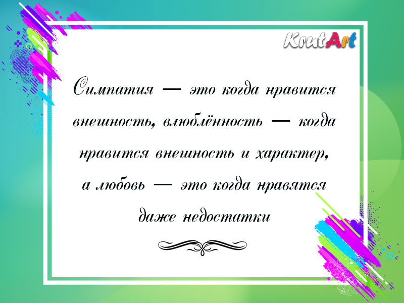 Симпатия, влюбленность и любовь