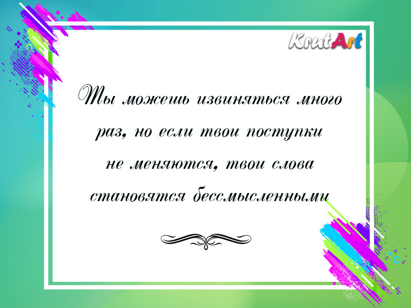 Ты можешь извиняться много раз…