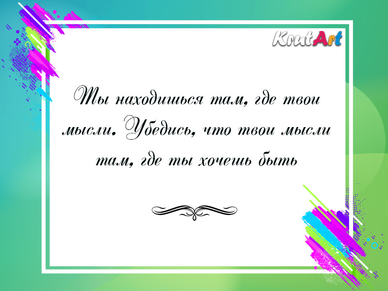 Ты находишься там, где твои мысли