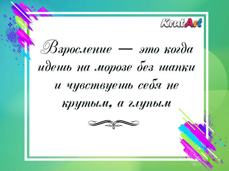 Взросление — это…