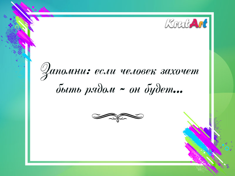 Если человек захочет быть рядом…