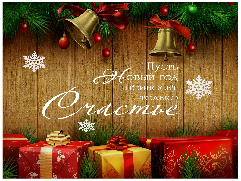 Пусть новый год…