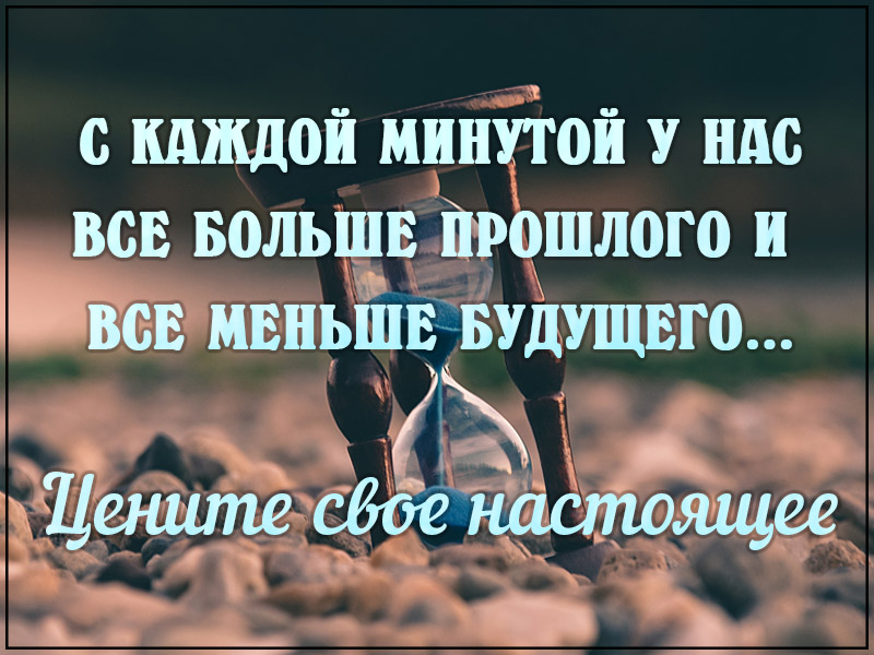 Цените свое настоящее