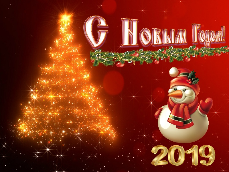открытка с новым годом 2019