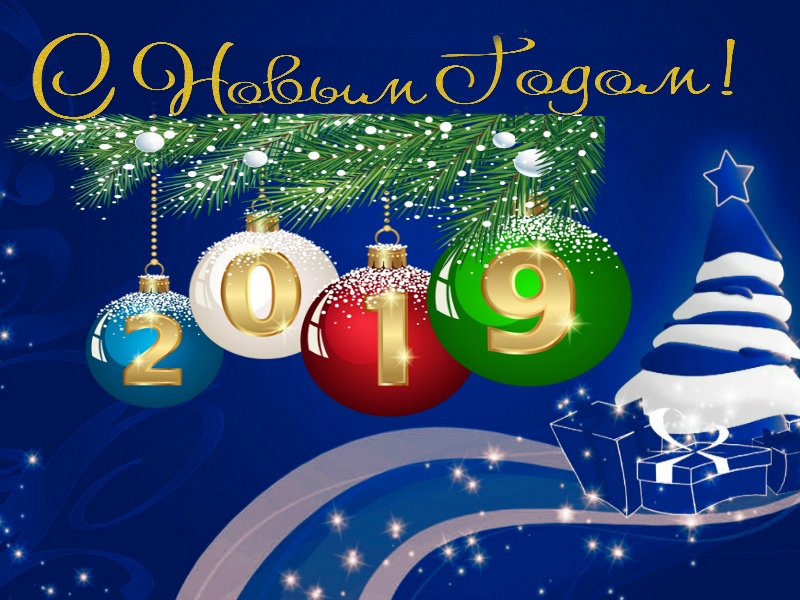 Новый год 2019
