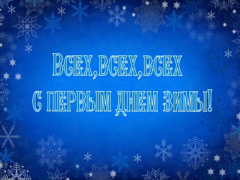 Всех с первым днем зимы