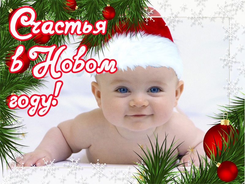 Пожелание счастья в новом году!