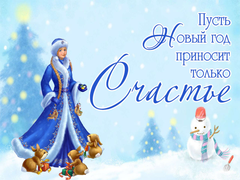 Счастье в новом году!