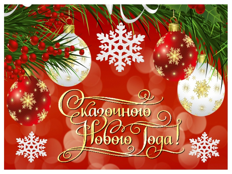 Сказочного нового года