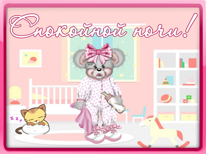 Спокойной ночки, моя мышка!
