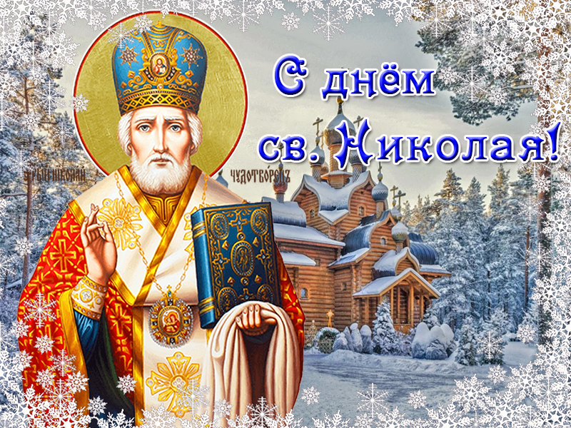 День Святого Николая!