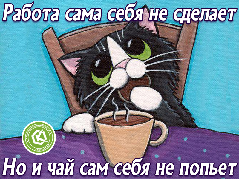 Чай сам себя не попьет