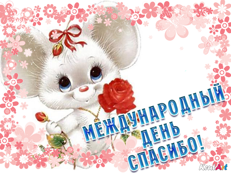 Международный день спасибо