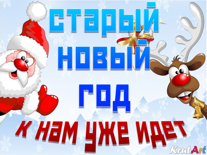 Старый новый год к нам уже идет