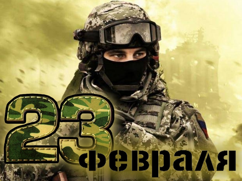 Поздравляю папу с 23 февраля