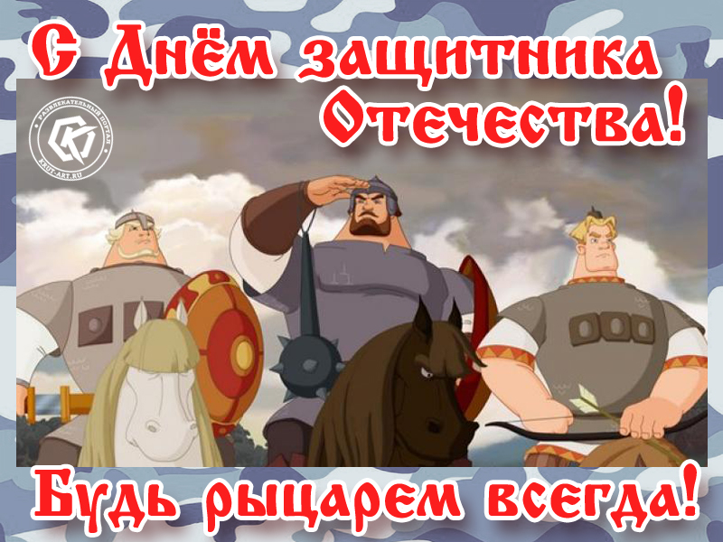 Будь рыцарем всегда!