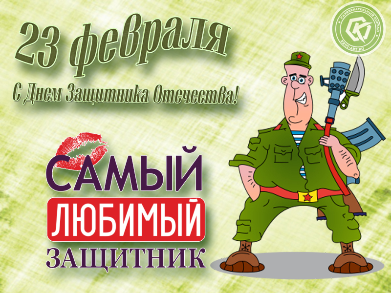 Самому любимому защитнику!