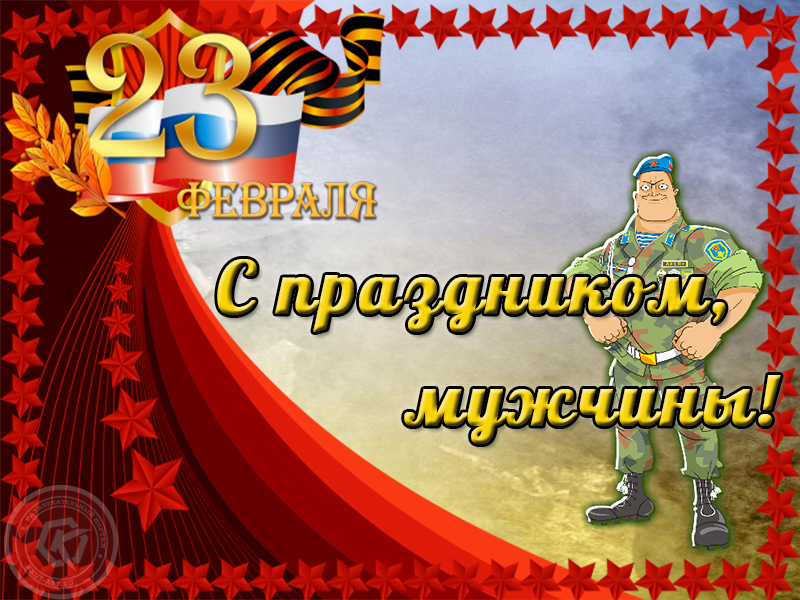 С праздником, мужчины!