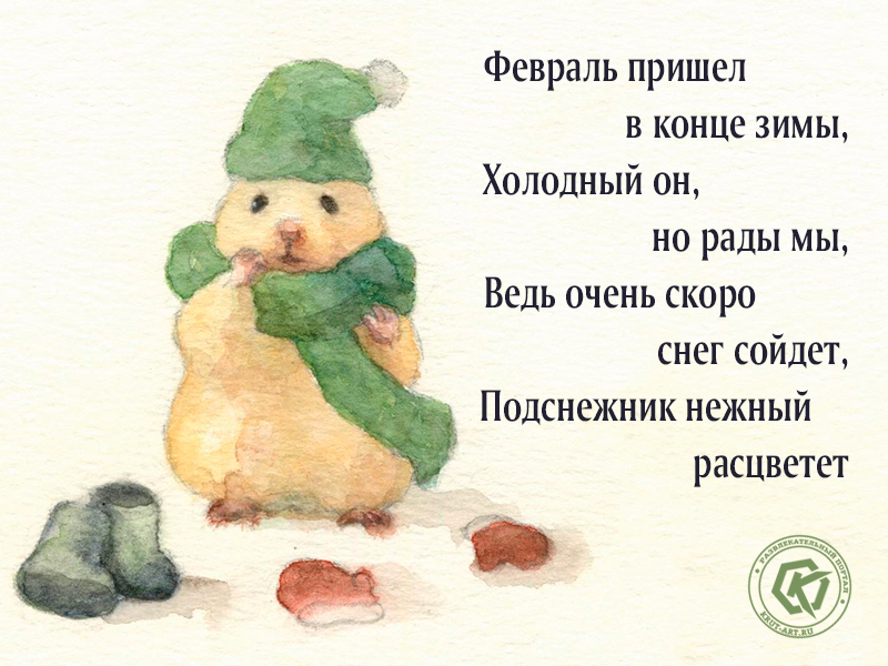 Февраль пришел в конце зимы