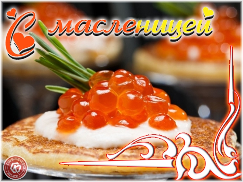 Поздравляю тебя с масленицей