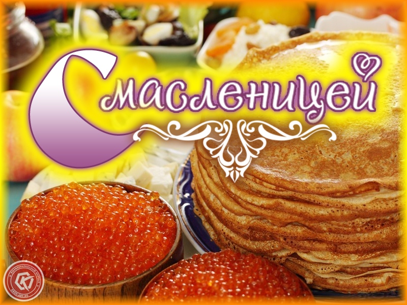 С масленицей друзья