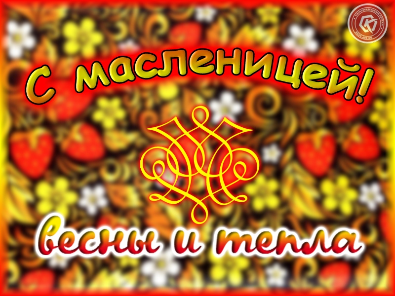 С масленицей, весны и тепла