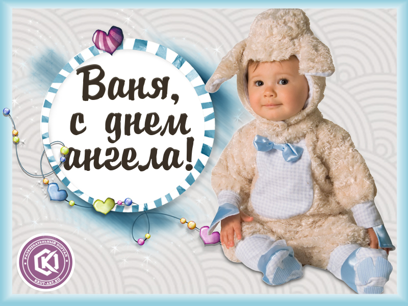 Ваня, с днем ангела