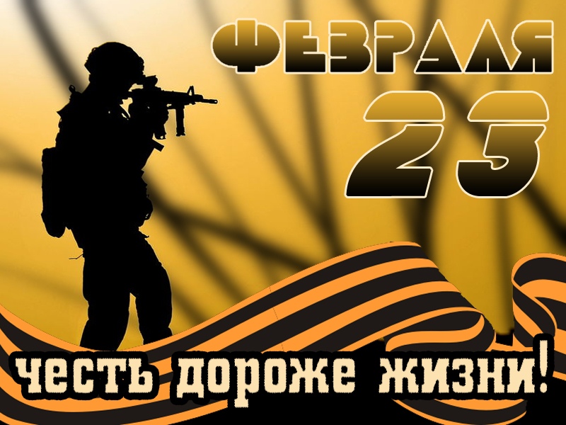 Честь дороже жизни с 23 февраля