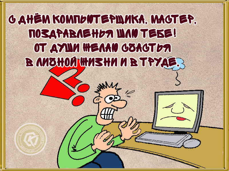 С Днём компьютерщика!