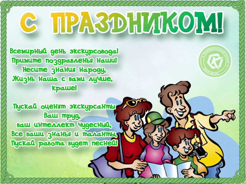 С праздником, экскурсоводы!