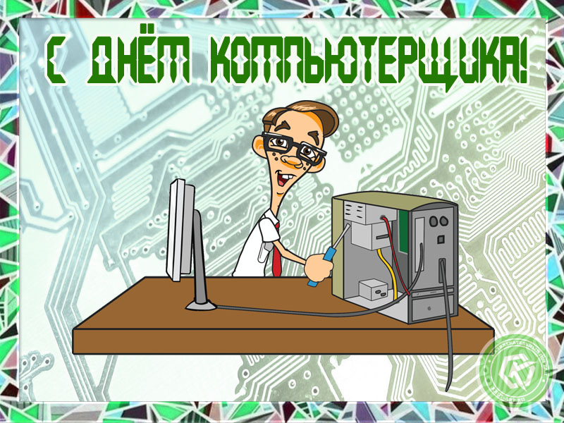 Поздравление с Днём компьютерщика!