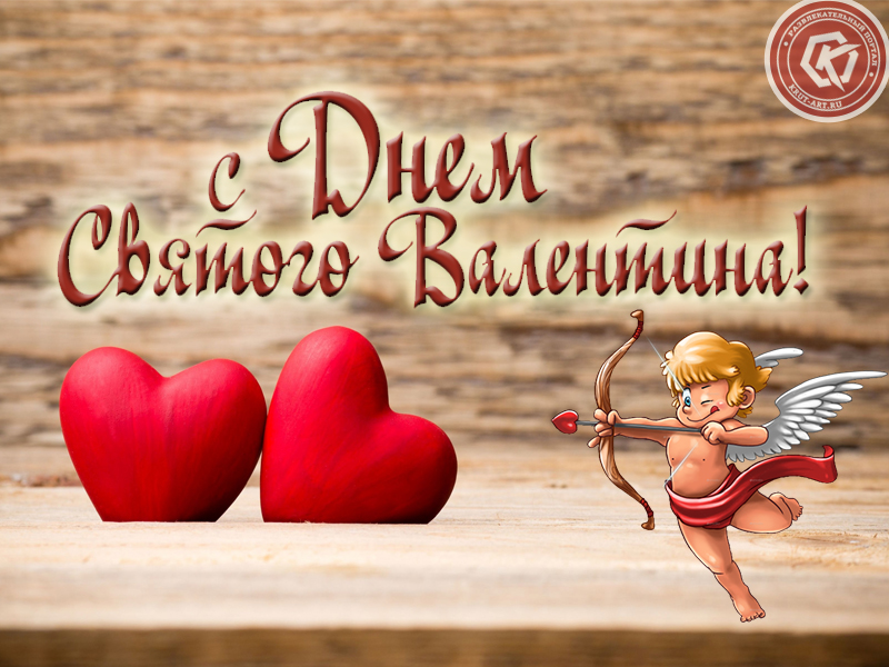 Открытка «День святого Валенитна»!
