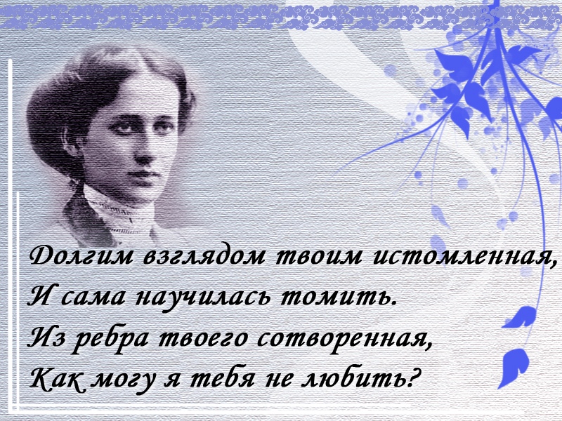 Долгим взглядом твоим истомленная