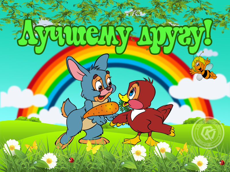 Лучшему другу!