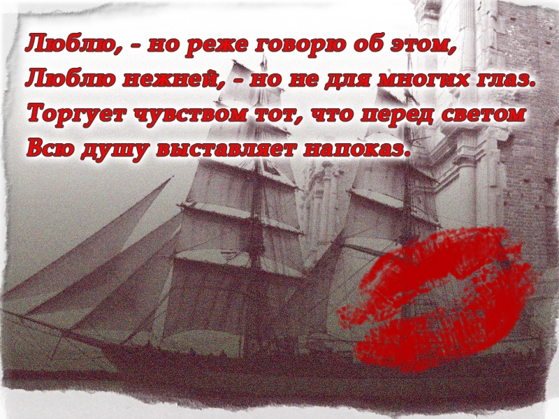 Люблю но реже говорю об этом