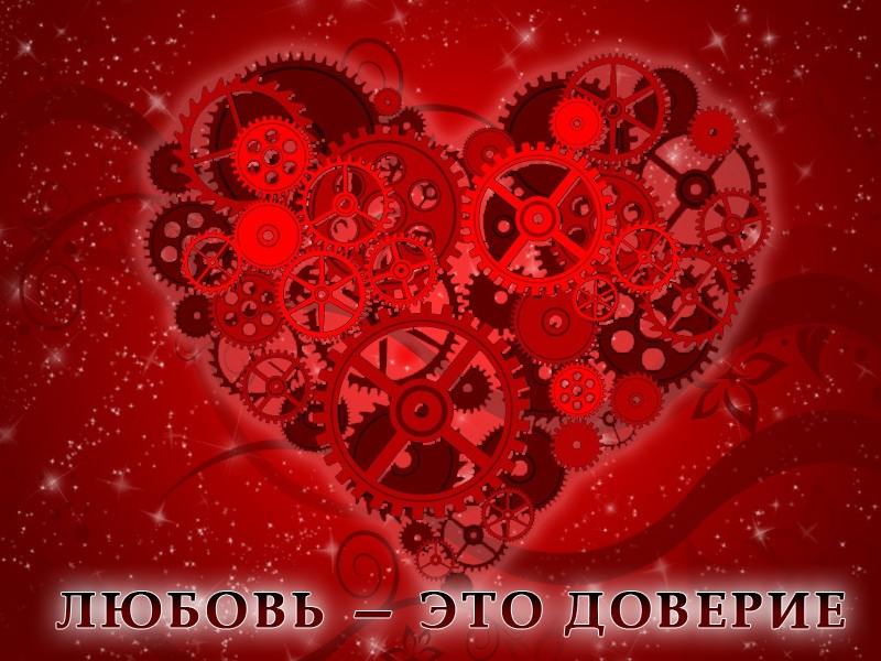 Любовь — это доверие