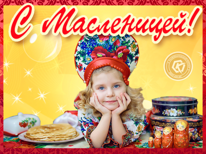 Щедрой масленицы!