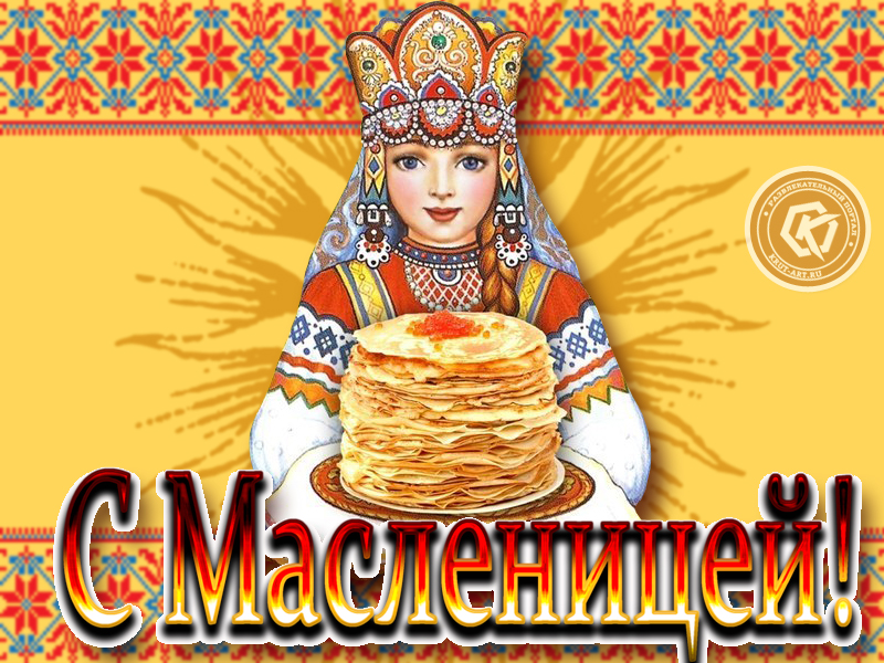 Весёлой Вам масленицы!
