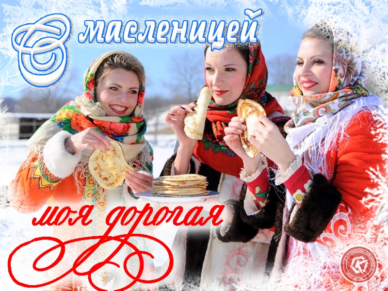 С масленицей моя дорогая
